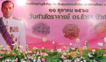 11 ตุลาคม วันศาสตราจารย์ ธำรง บัวศรี