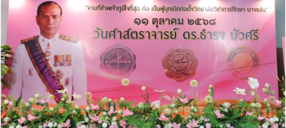 11 ตุลาคม วันศาสตราจารย์ ธำรง บัวศรี