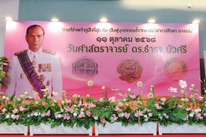 11 ตุลาคม วันศาสตราจารย์ ธำรง บัวศรี
