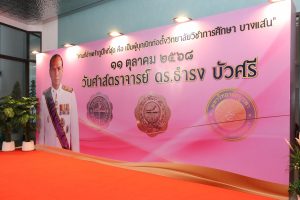 11 ตุลาคม วันศาสตราจารย์ ธำรง บัวศรี