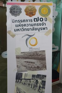 นิทรรศการ 70 ปี แห่งความทรงจำ มหาวิทยาลัยบูรพา