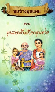 p1_kunchangkunpan2556