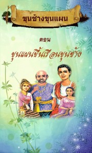 p1_kunchangkunpan2556